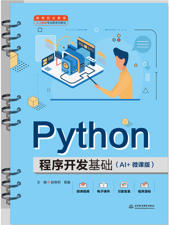 <b>Python程序開發基礎（AI+微課版）（高等職</b>