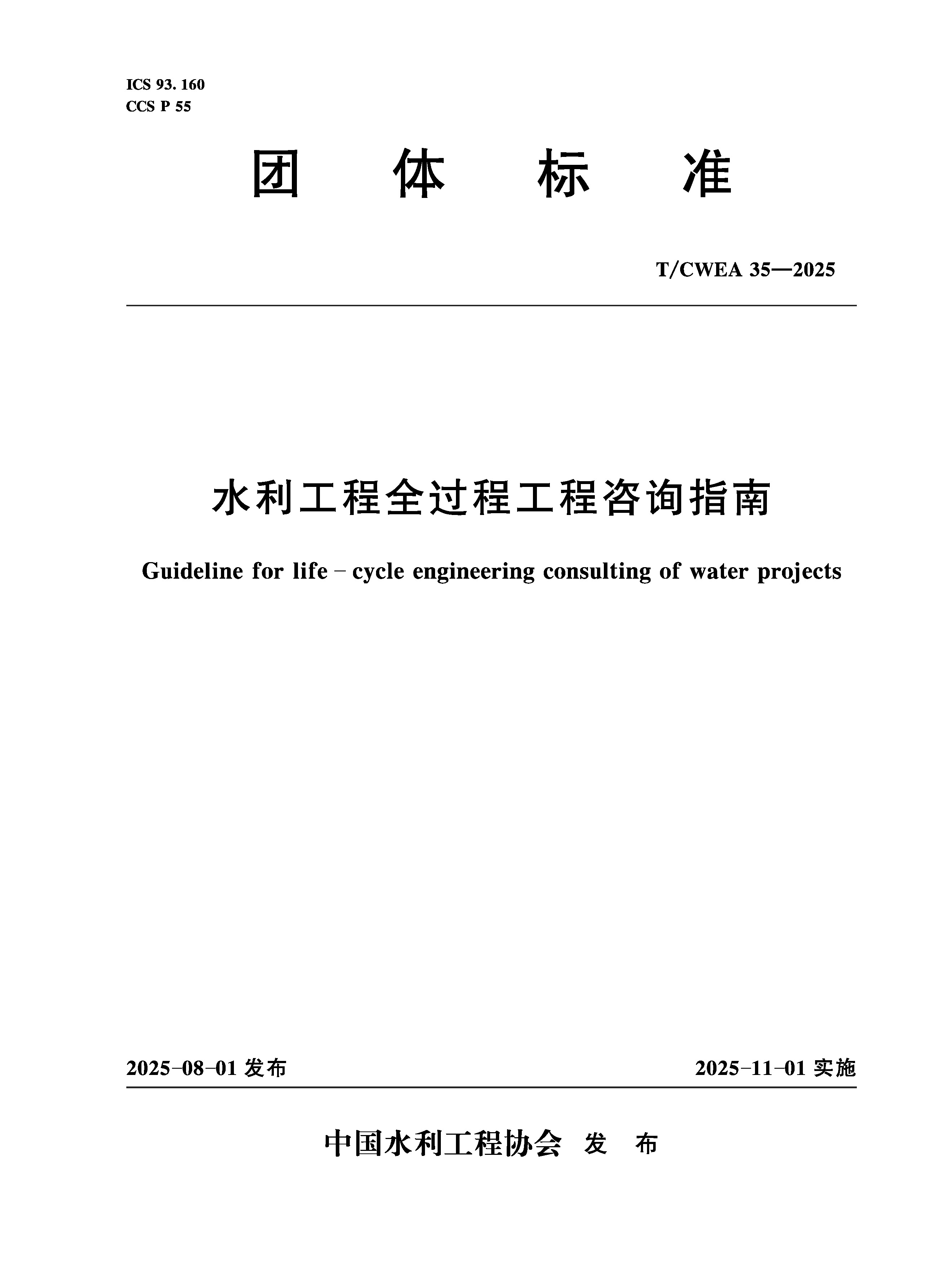 <b>T/CWEA35-2025水利工程全過程工程咨詢指南（</b>