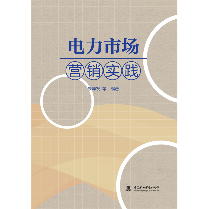<strong>電力市場營銷實踐</strong>