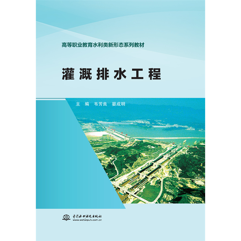 <strong>灌溉排水工程（高等職業教育水利類新形態系列教材</strong>