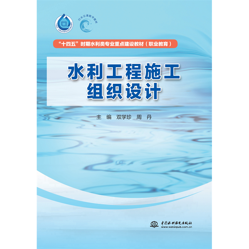 <strong>水利工程施工組織設計（“十四五”時期水利類專業</strong>