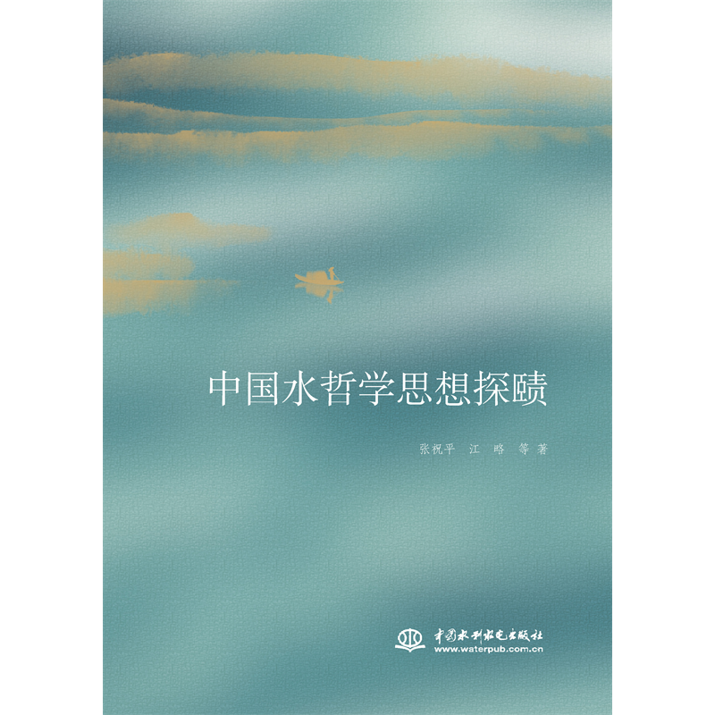 <strong>中國水哲學思想探賾</strong>