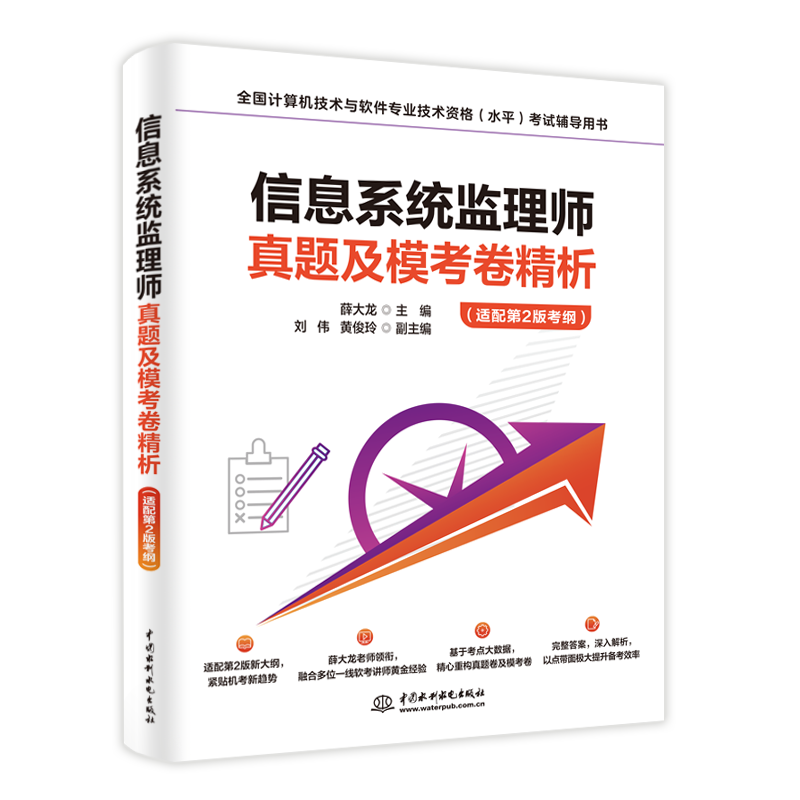 <b>信息系統監理師真題及模考卷精析(適配</b>