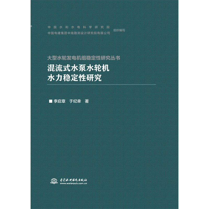 <b>混流式水泵水輪機(jī)水力穩(wěn)定性研究</b>