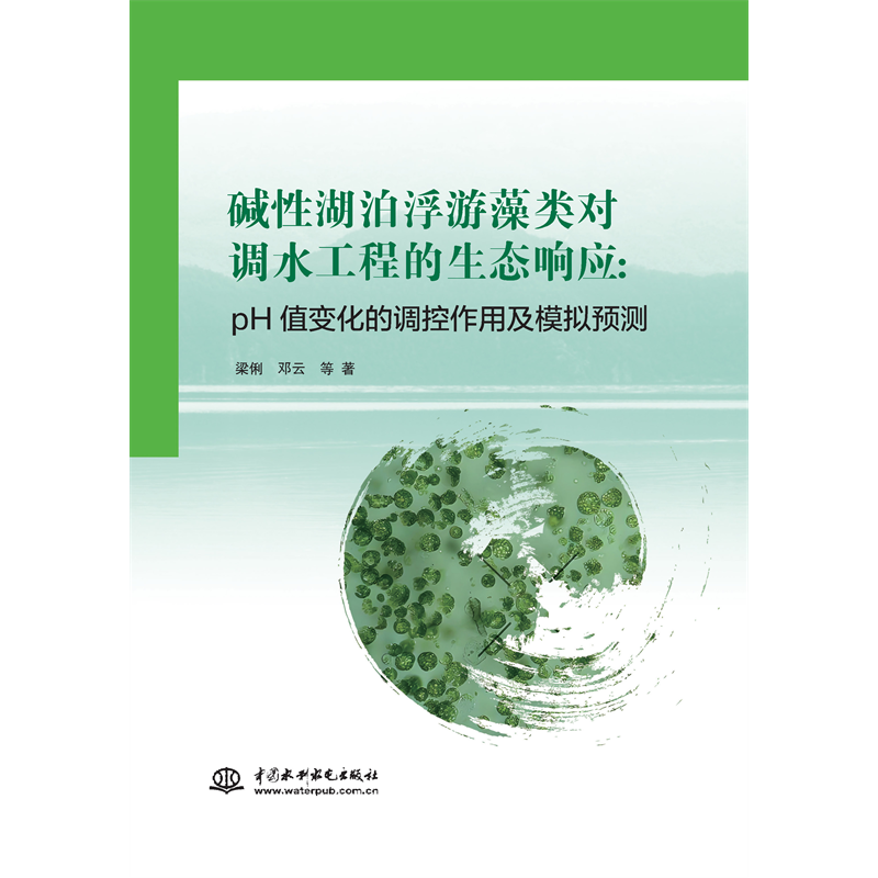 <b>堿性湖泊浮游藻類對調(diào)水工程的生態(tài)響應(yīng)</b>