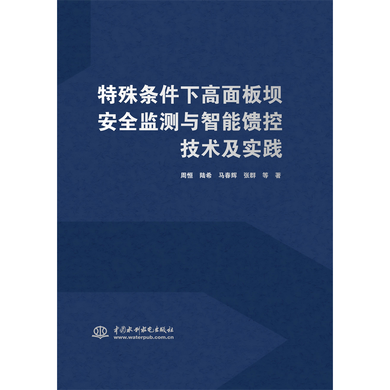 <b>特殊條件下高面板壩安全監(jiān)測與智能饋控</b>