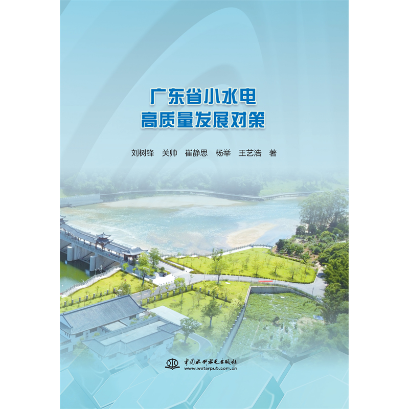 <b>廣東省小水電高質(zhì)量發(fā)展對策</b>