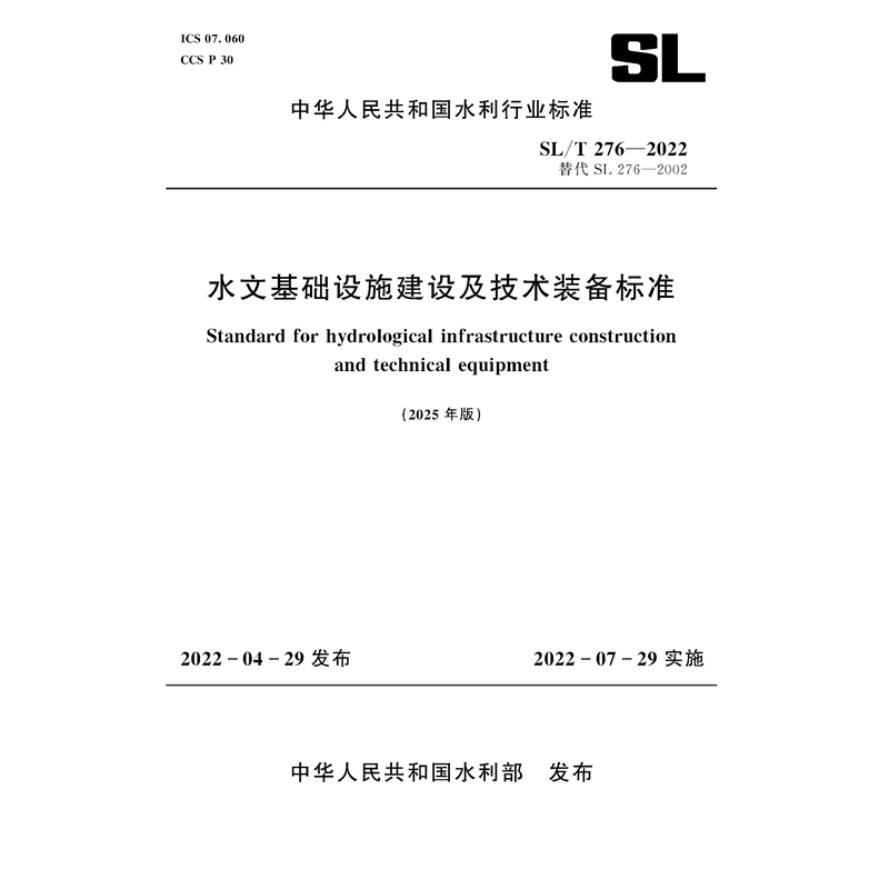 <b>SL/T276-2022(2025年版)水文基礎(chǔ)設(shè)施建設(shè)及</b>