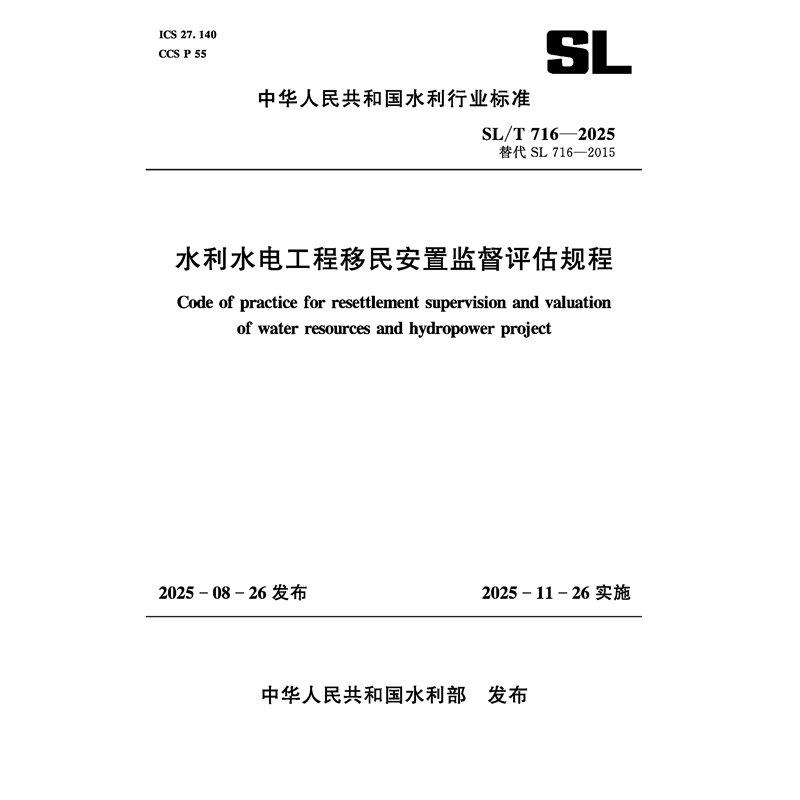 <b>SL/T716-2025水利水電工程移民安置監(jiān)督評估</b>