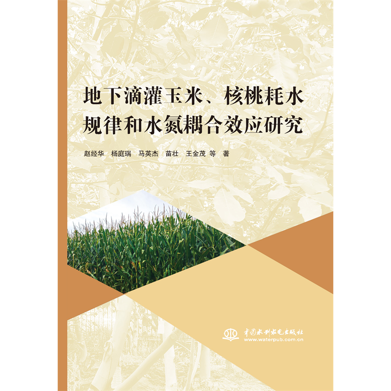 <b>地下滴灌玉米、核桃耗水規律和水氮耦合</b>