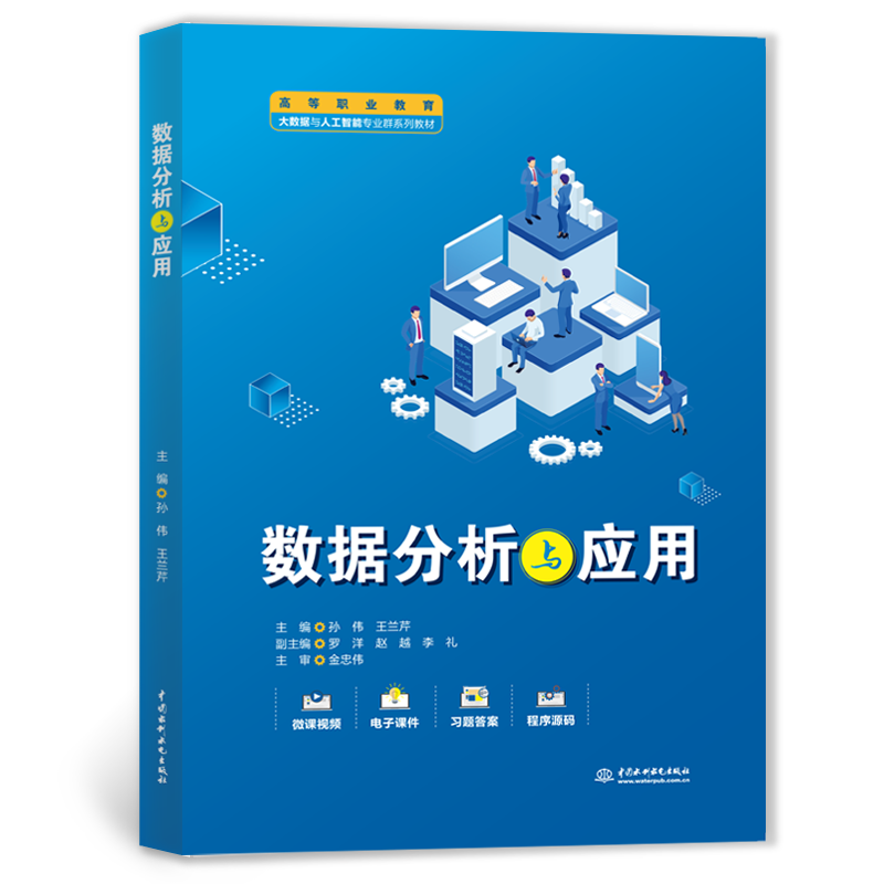 <strong>數據分析與應用（高等職業教育大數據與</strong>