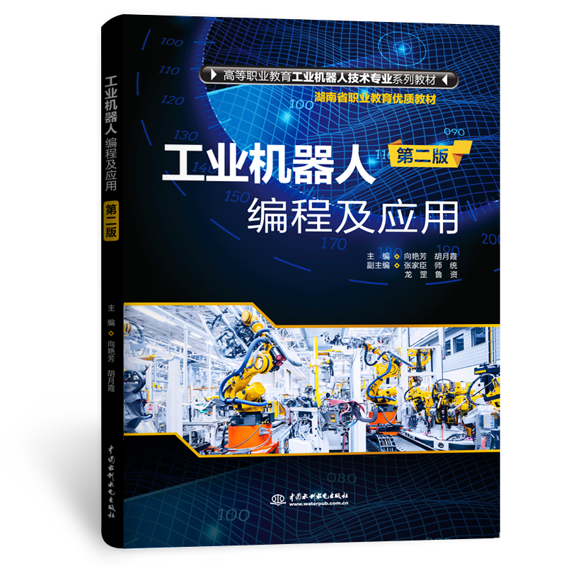 <strong>工業機器人編程及應用（第二版）（高等</strong>