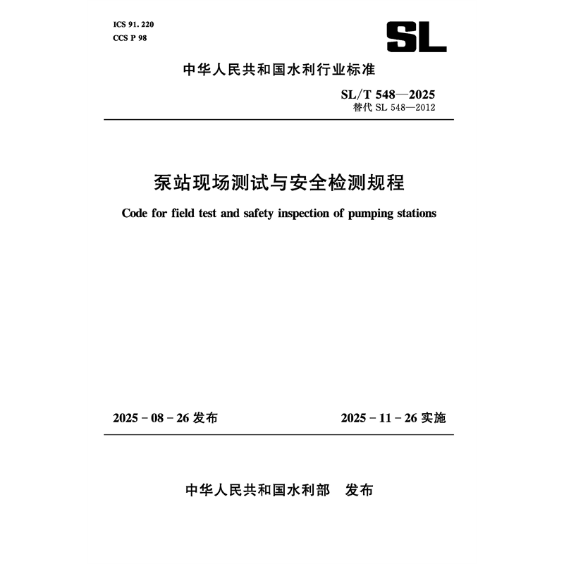 <b>SL/T548-2025泵站現(xiàn)場測試與安全檢測規(guī)程(</b>