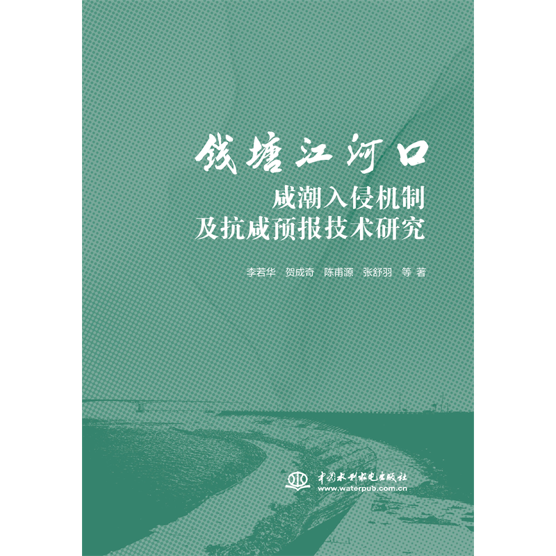 <b>錢塘江河口咸潮入侵機制及抗咸預報技術</b>