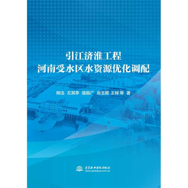 <b>引江濟淮工程河南受水區(qū)水資源優(yōu)化調配</b>