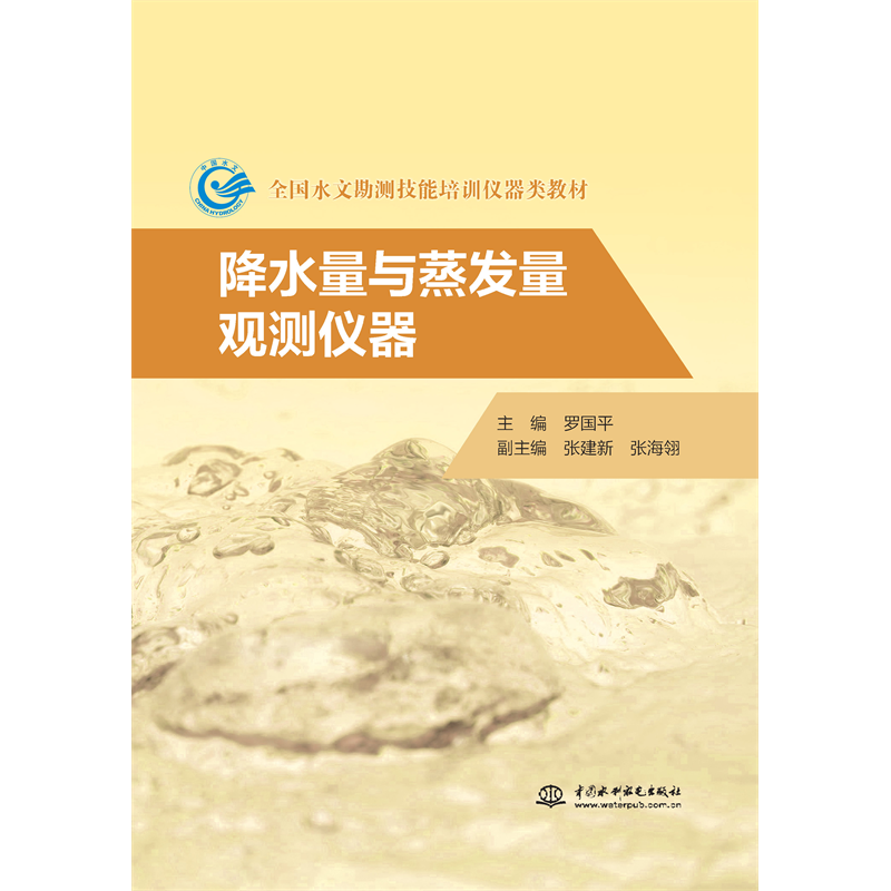 <b>降水量與蒸發(fā)量觀測儀器（全國水文勘測</b>