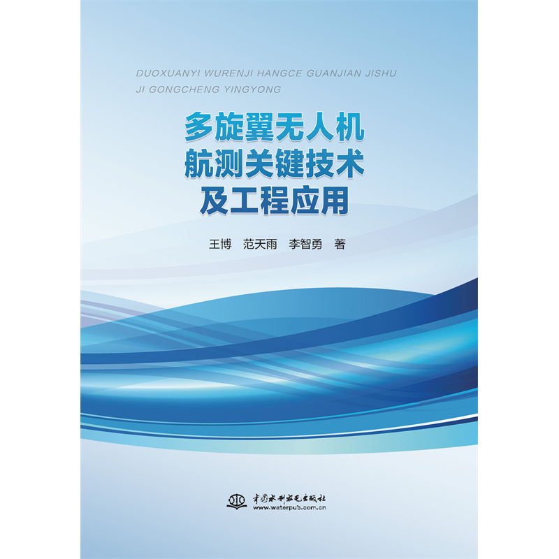 <strong>多旋翼無人機航測關鍵技術及工程應用</strong>