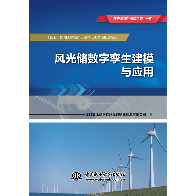 <b>風光儲數(shù)字孿生建模與應用      “多元能</b>