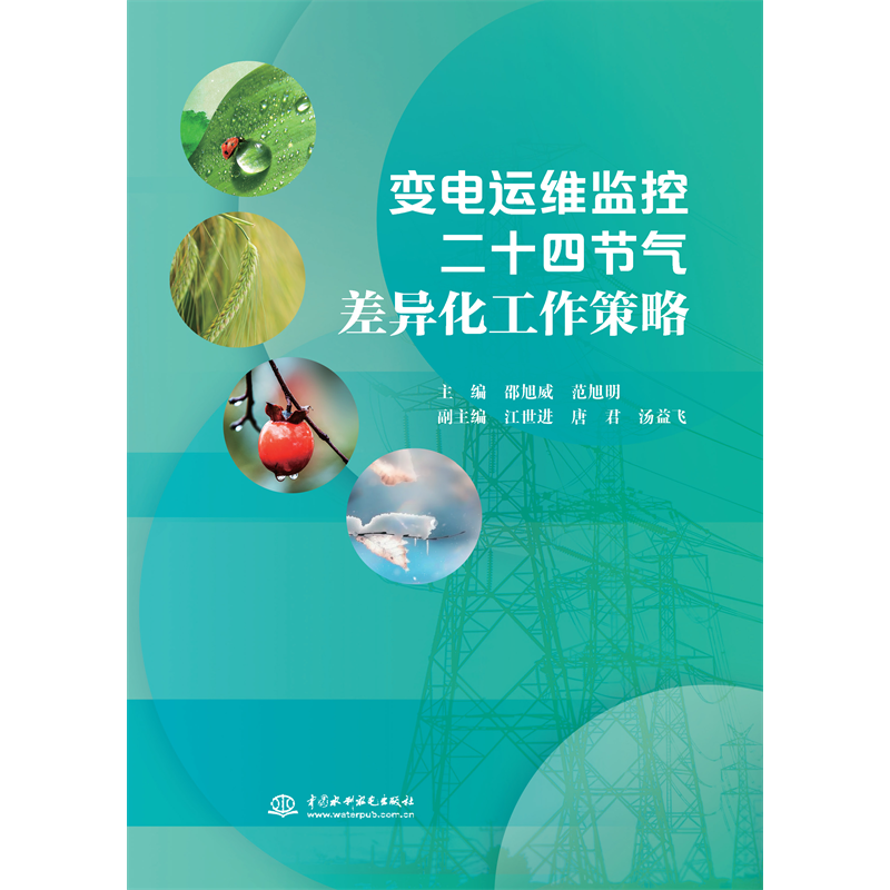 <strong>變電運維監(jiān)控二十四節(jié)氣差異化工作策略</strong>