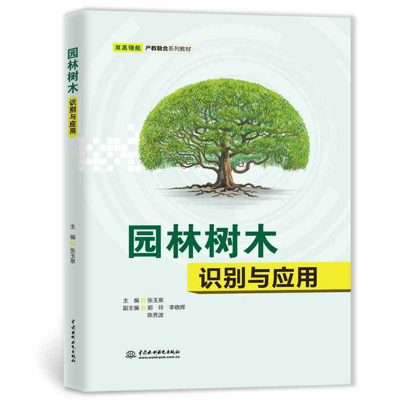 <b>園林樹木識別與應用（雙高領航·產教融</b>