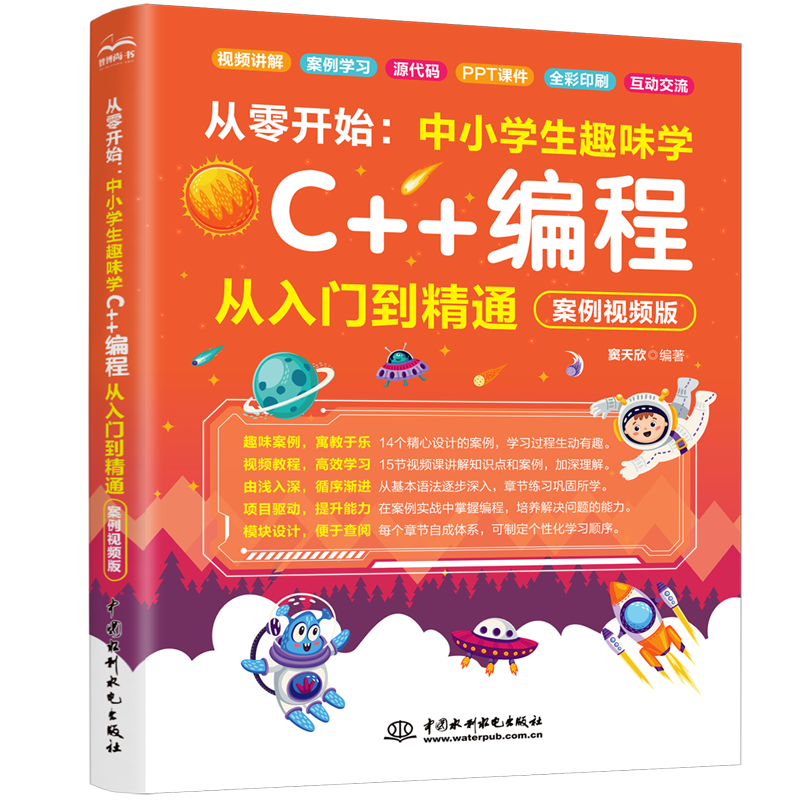 <b>從零開始:中小學(xué)生趣味學(xué)C++編程從入門</b>