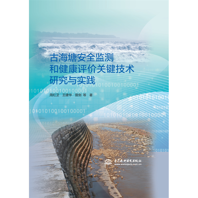 <b>古海塘安全監(jiān)測(cè)和健康評(píng)價(jià)關(guān)鍵技術(shù)研究</b>