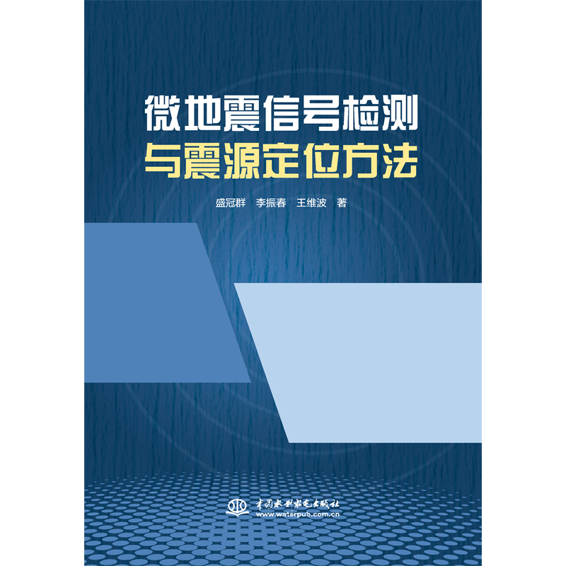 <b>微地震信號(hào)檢測(cè)與震源定位方法</b>