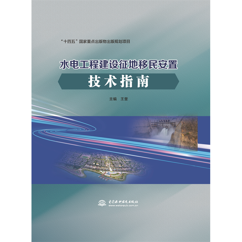 <b>水電工程建設(shè)征地移民安置技術(shù)指南</b>