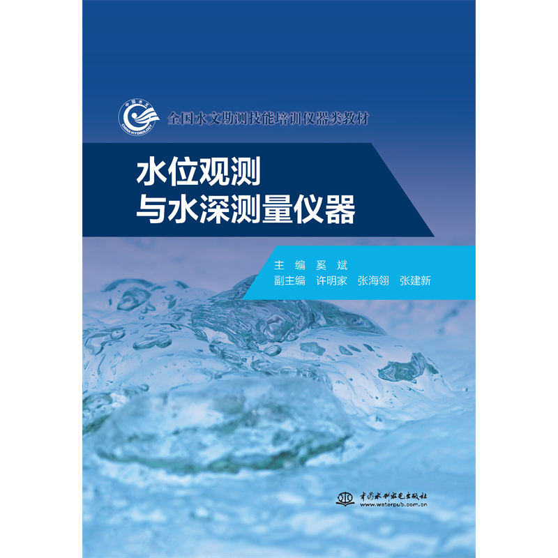 <b>水位觀測(cè)與水深測(cè)量?jī)x器(全國(guó)水文勘測(cè)</b>
