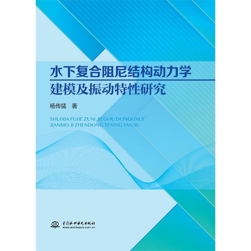 <b>水下復(fù)合阻尼結(jié)構(gòu)動(dòng)力學(xué)建模及振動(dòng)特性</b>