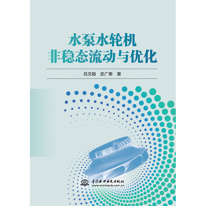 <b>水泵水輪機(jī)非穩(wěn)態(tài)流動(dòng)與優(yōu)化</b>