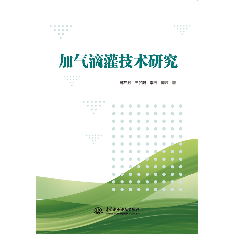 <b>加氣滴灌技術(shù)研究</b>