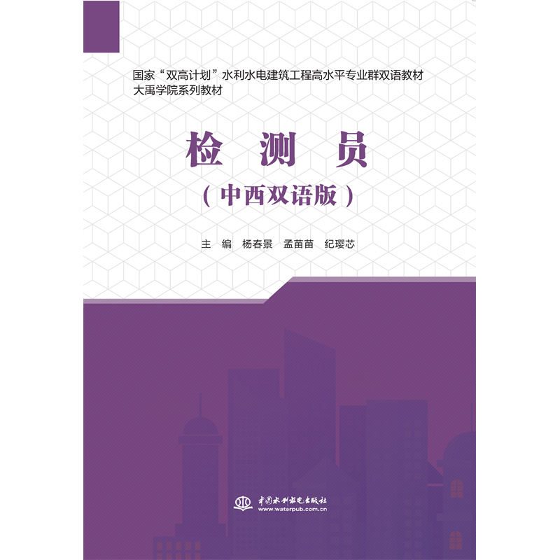 <b>檢測員（中西雙語版）（水利水電建筑工</b>