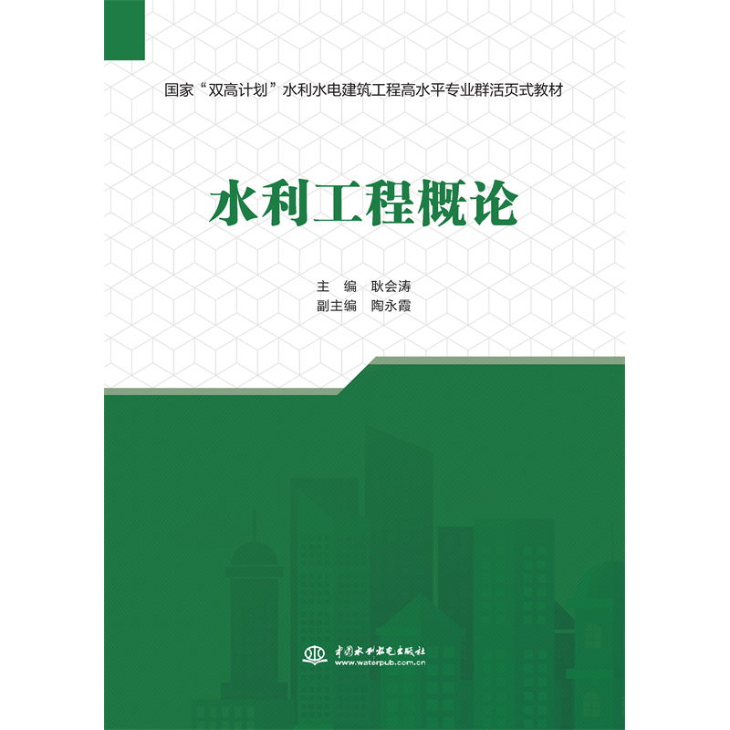 <strong>水利工程概論(國(guó)家“雙高計(jì)劃”水利水</strong>