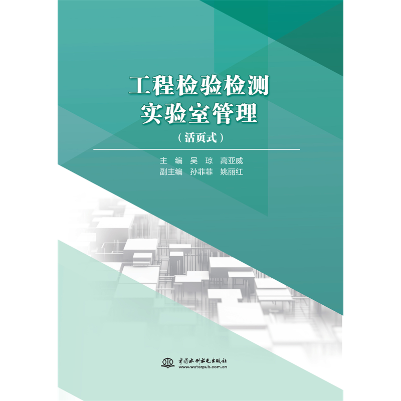 <strong>工程檢驗(yàn)檢測(cè)實(shí)驗(yàn)室管理(活頁(yè)式)</strong>