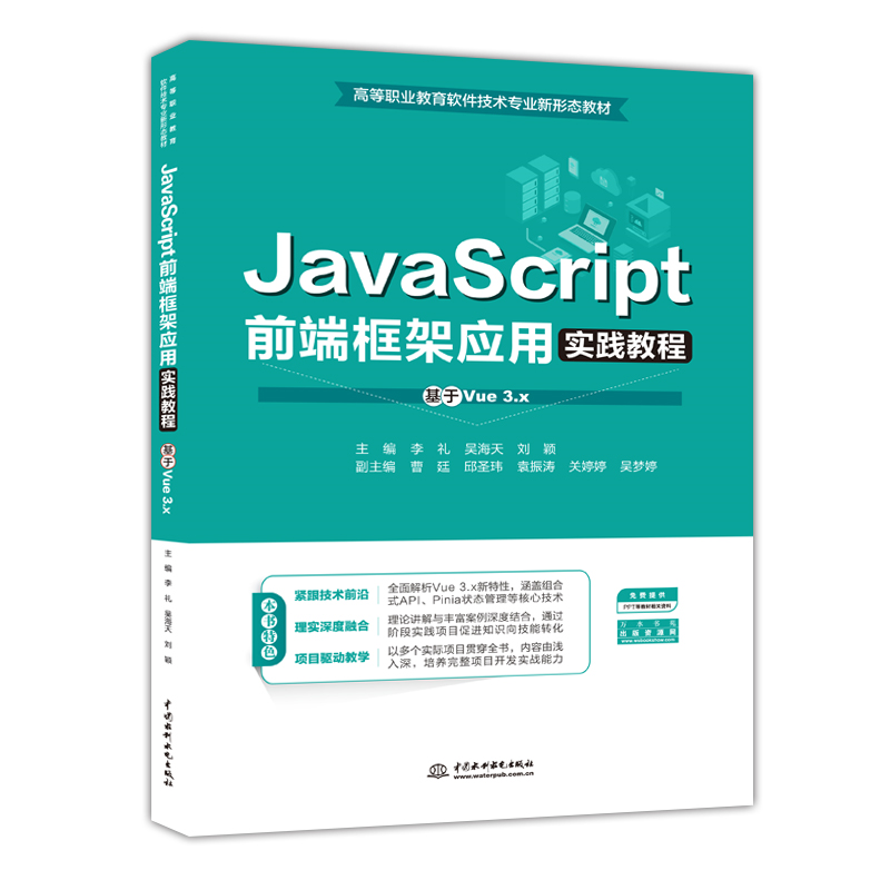 <b>JavaScript前端框架應(yīng)用實踐教程（基于Vu</b>
