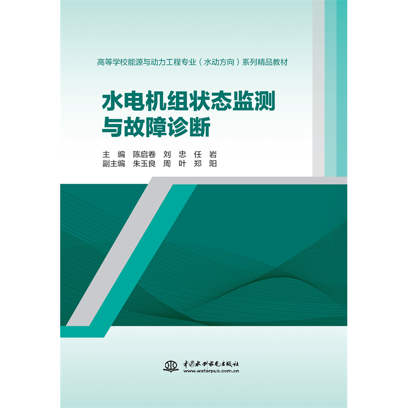 <strong>水電機(jī)組狀態(tài)監(jiān)測(cè)與故障診斷(高等學(xué)校</strong>