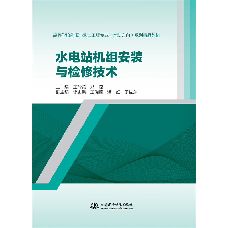 <strong>水電站機(jī)組安裝與檢修技術(shù)(高等學(xué)校能</strong>