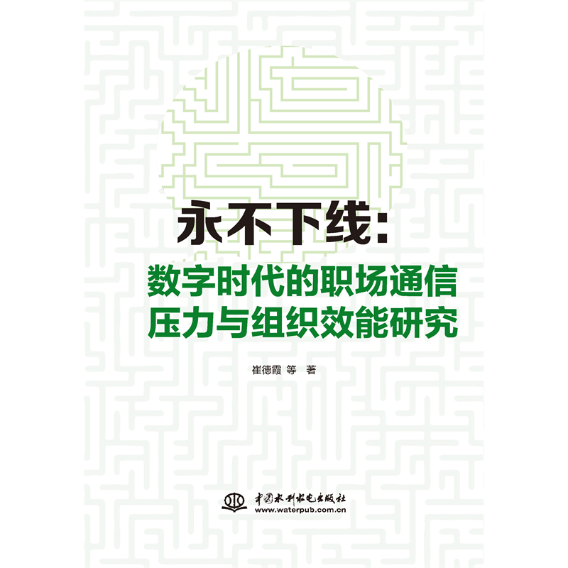 <strong>永不下線：數(shù)字時代的職場通信壓力與組</strong>