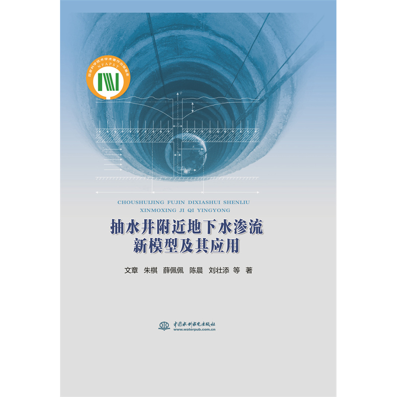 <b>抽水井附近地下水滲流新模型及其應用</b>