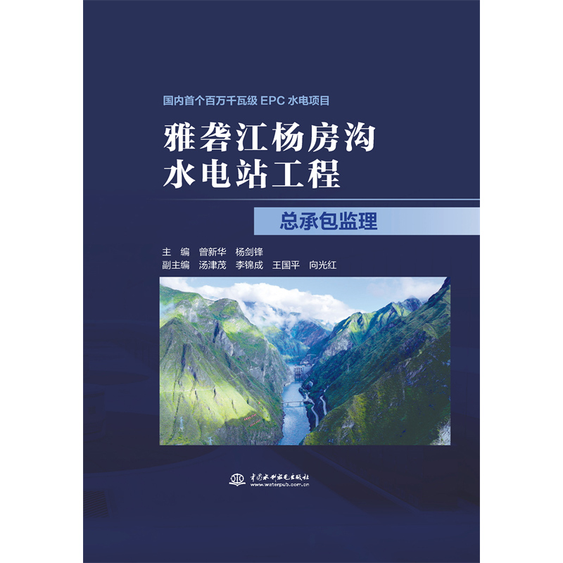 <b>雅礱江楊房溝水電站工程總承包監理</b>