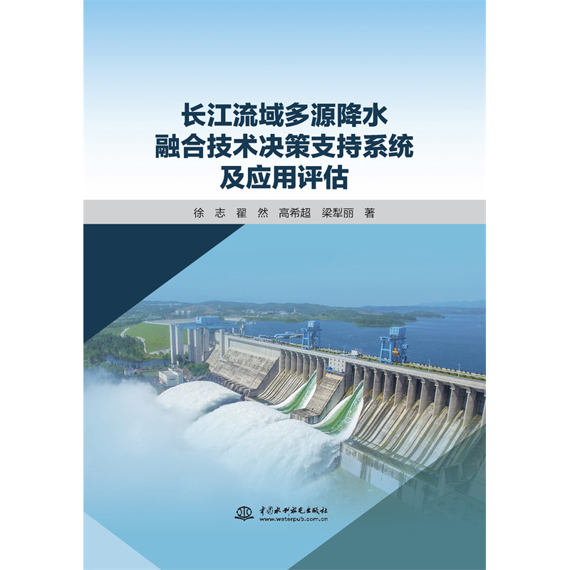 <b>長江流域多源降水融合技術決策支持系統</b>