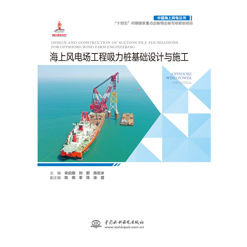 <b>海上風電場工程吸力樁基礎設計與施工（</b>