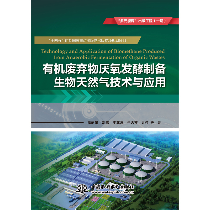 有機廢棄物厭氧發酵制備生物天然氣技術