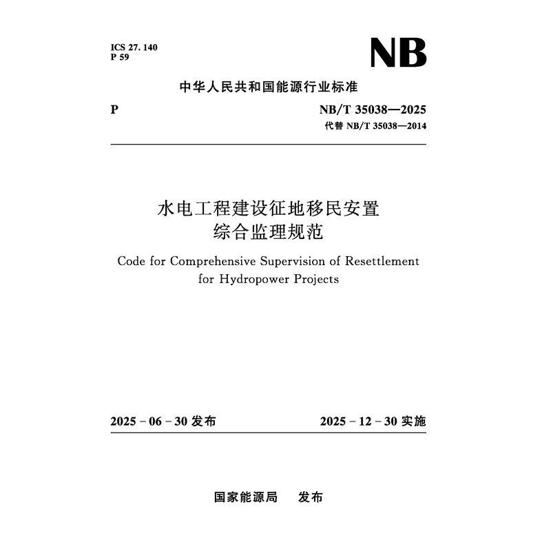 水電工程建設(shè)征地移民安置綜合監(jiān)理規(guī)范