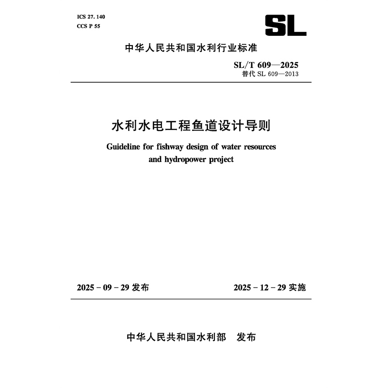 SL/T609-2025水利水電工程魚道設(shè)計(jì)導(dǎo)則（中