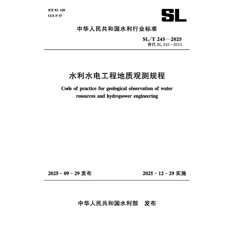 SL/T245-2025水利水電工程地質(zhì)觀測(cè)規(guī)程（中