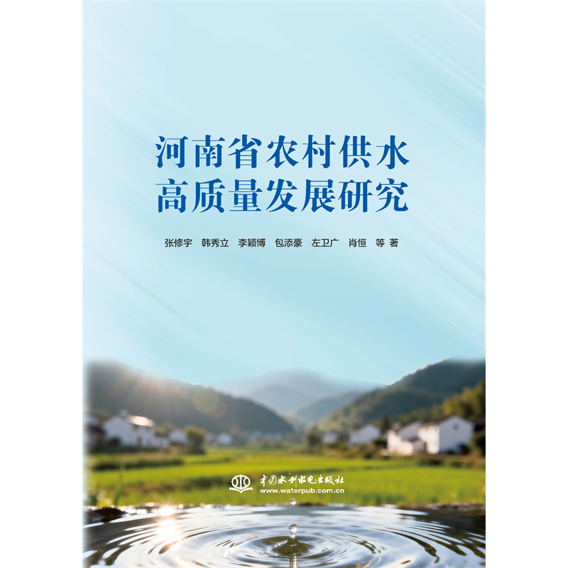 <b>河南省農村供水高質量發展研究</b>