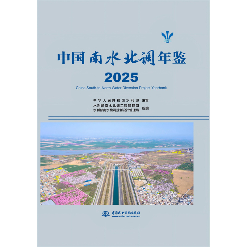 <b>中國南水北調年鑒 2025</b>