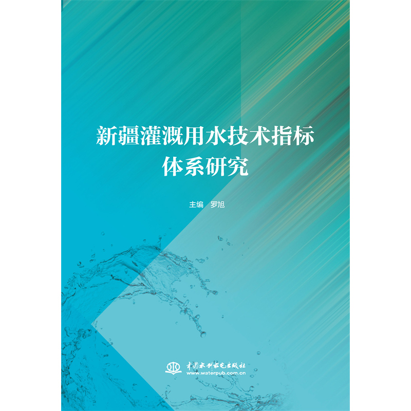 <b>新疆灌溉用水技術指標體系研究</b>
